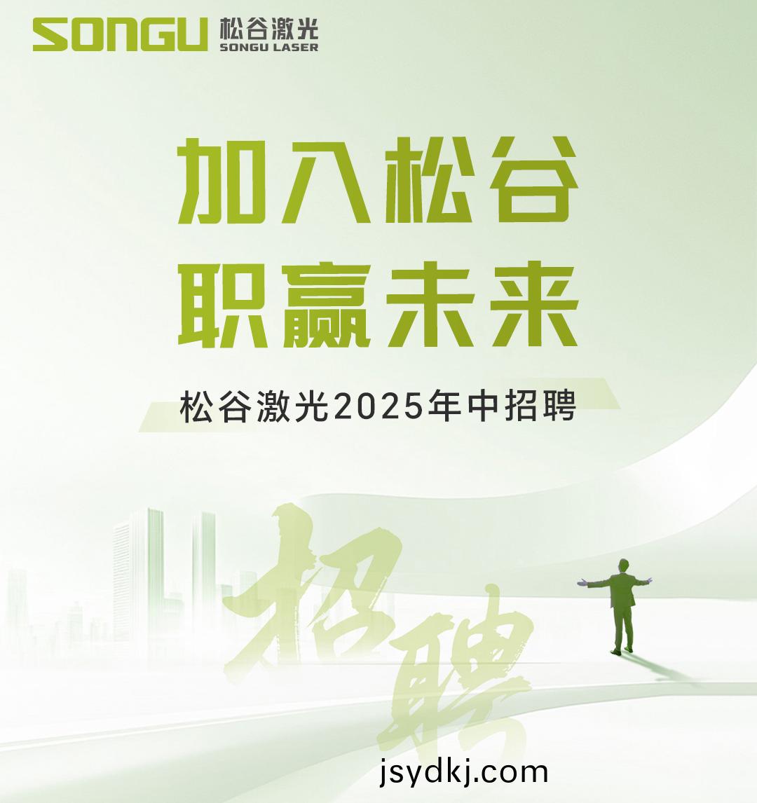 鬆穀激光 鬆穀激光科技